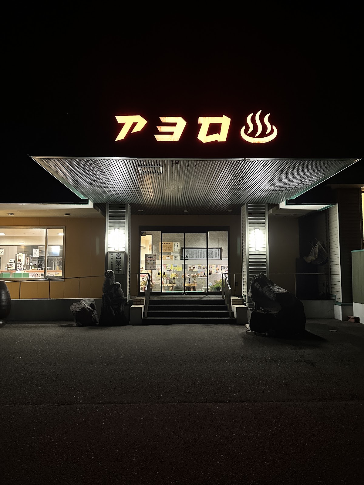 アヨロ温泉 (Ayoro Spa)の写真 5
