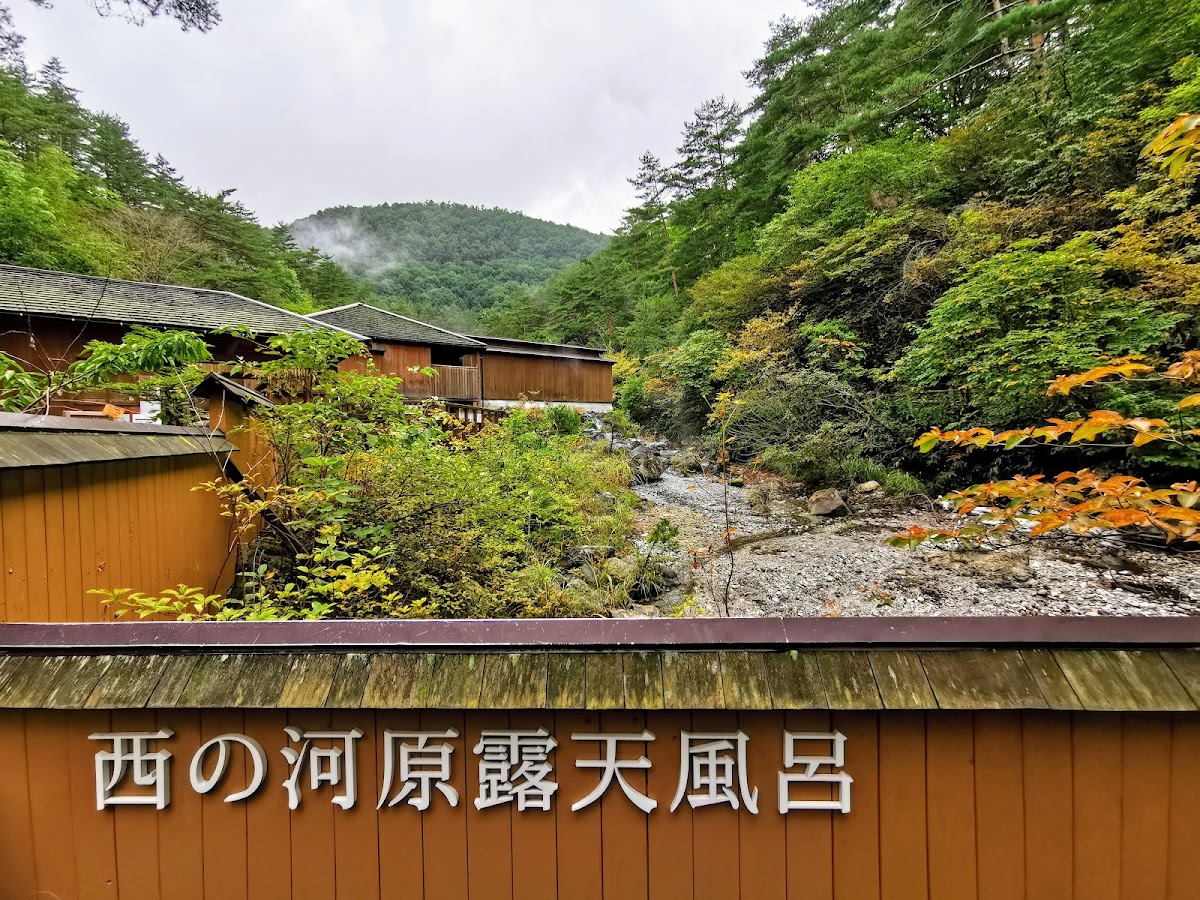 草津温泉 西の河原露天風呂の写真 2