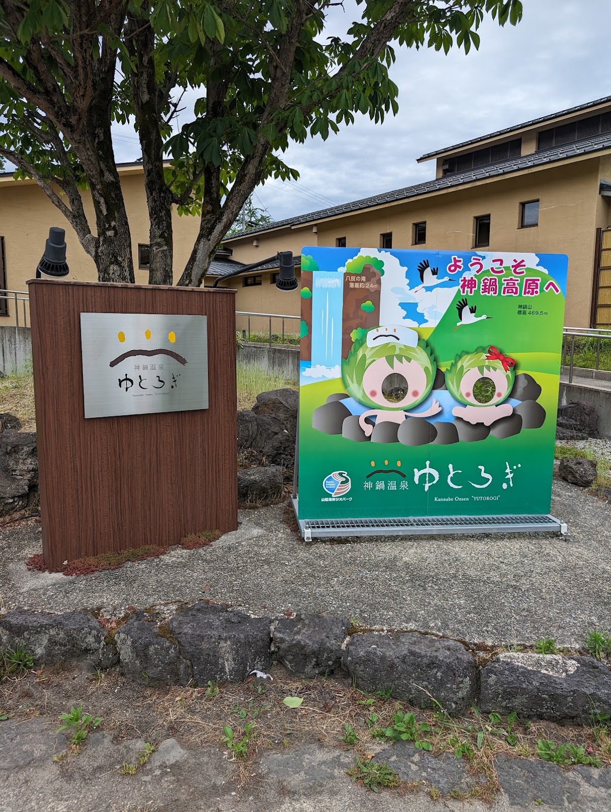 神鍋温泉ゆとろぎの写真 2
