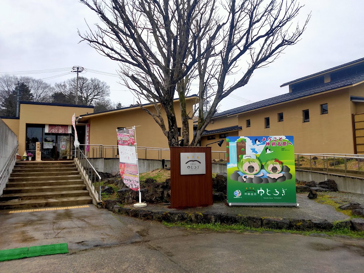 神鍋温泉ゆとろぎの写真 4