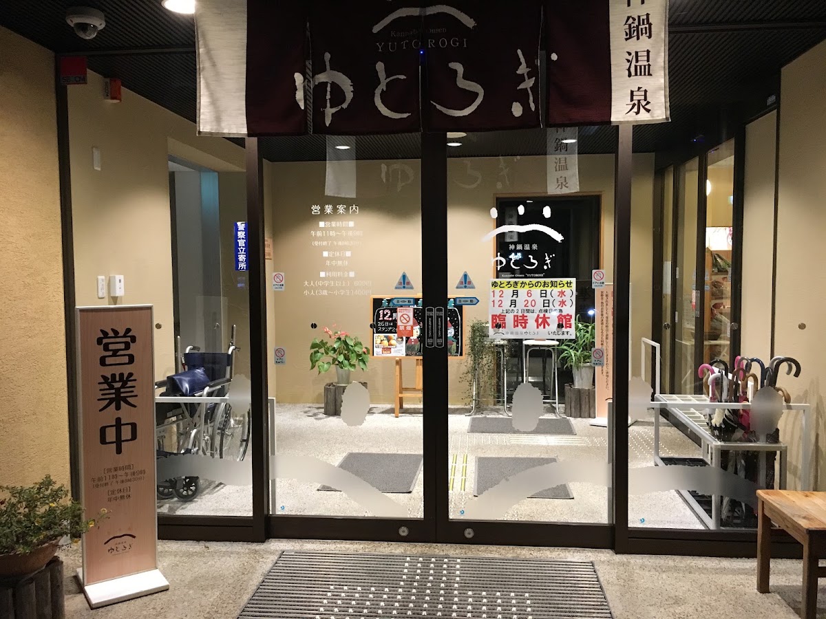 神鍋温泉ゆとろぎの写真 5