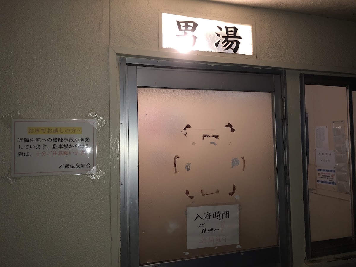 石武温泉の写真 3