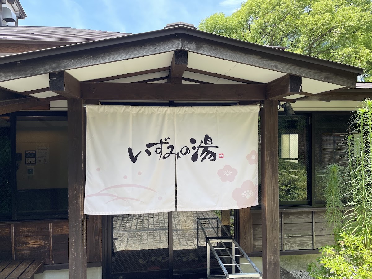 いずみの湯の写真 3